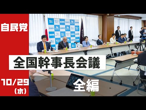 【全編】全国幹事長会議(2025.10.29)