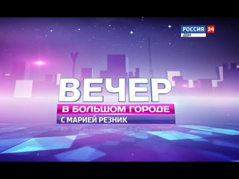 «Вечер в большом городе с Марией Резник» эфир от 01.03.19