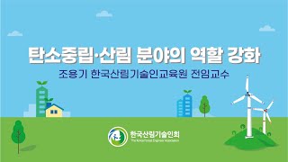 한국산림기술인교육원 특별강좌 「산림흡수원 시책의 이해(일본사례 중심 위주)」 3편-「교토의정서」 목표달성 주요시책