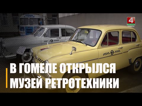 В Гомеле открылся уникальный музей ретротехники видео