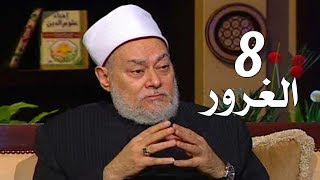 برنامج إحياء علوم الدين | حـ8 | الغرور | قناة اقرأ | 2011 - 08 - 08 | أ.د علي جمعة