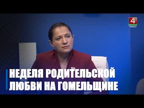 В Неделю родительской любви на Гомельщине проводят многочисленные торжественные мероприятия видео