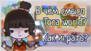 Toca Life World — видео обзор игры