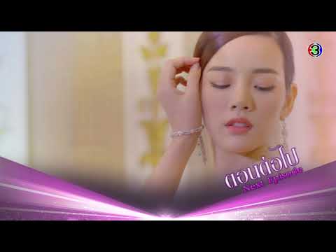 ร้อยเล่ห์มารยา ตอนต่อไป EP.8 | 27-10-63 | Ch3Thailand