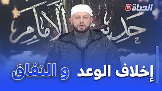 حديث الإمام I الشيخ بلال بن عمروش : اخلاف الوعد من صفات المنافقين