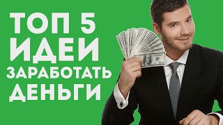ТОП 5 способов заработка денег без вложений