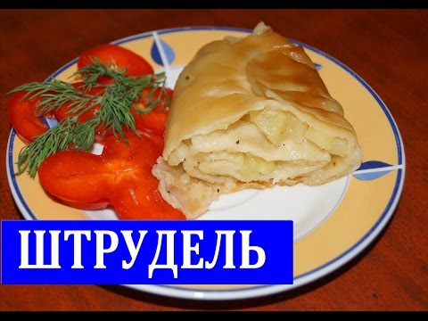 ШТРУДЕЛЬ. ПОСТНЫЙ РЕЦЕПТ.