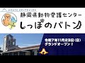 静岡県動物愛護センター