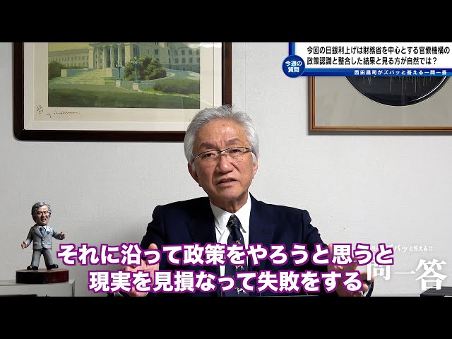 西田昌司『景気見極めず利上げは失敗』