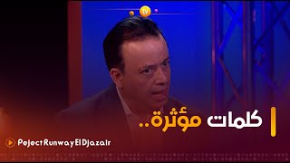 كلمات مؤثرة يوجهها المصمم #كريم_أكروف للمشاركة نوهة بعد خسارتها في التحدي.. "سيكون لك مستقبل مميز!"
