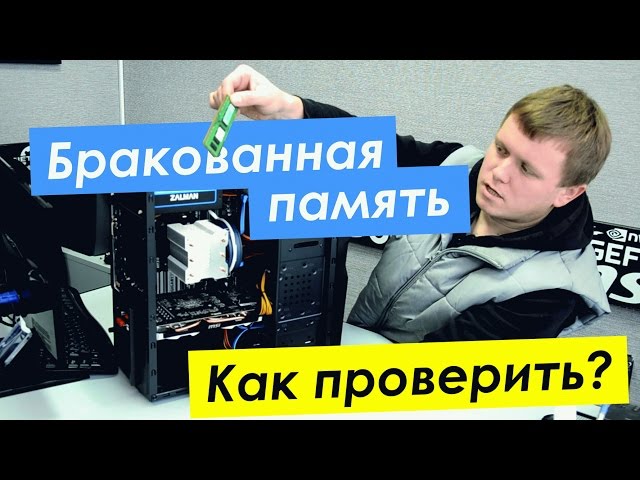 Бракованная память: комп пищит и не загружается