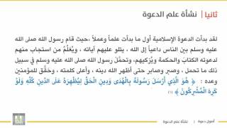 أصول دعوة 1 | الوحدة 1 | تعريف علم الدعوة ومراحل نشأتها - 5