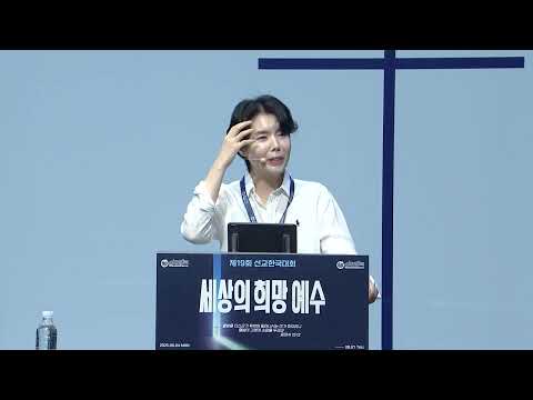 [2025 선교한국대회] 저녁집회(화) l 능히 살겠느냐 l 원유경 목사