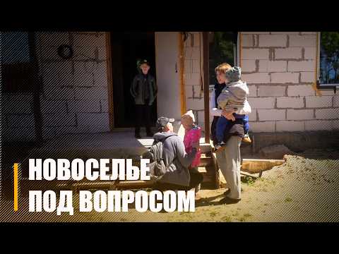 Для многодетной семьи из Рогачёва долгожданное новоселье под большим вопросом видео
