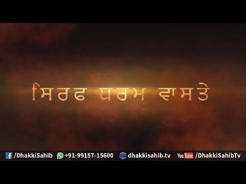 ਅਸੀਂ ਜੇਲ੍ਹਾਂ ਕੱਟੀਆਂ, ਕਚਿਹਰੀਆਂ ਵੀ ਗਏ ਪਰ ਸਿਰਫ ਧਰਮ ਵਾਸਤੇ |