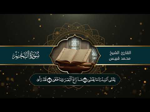 سوره النجم - القارئ محمد قبيس