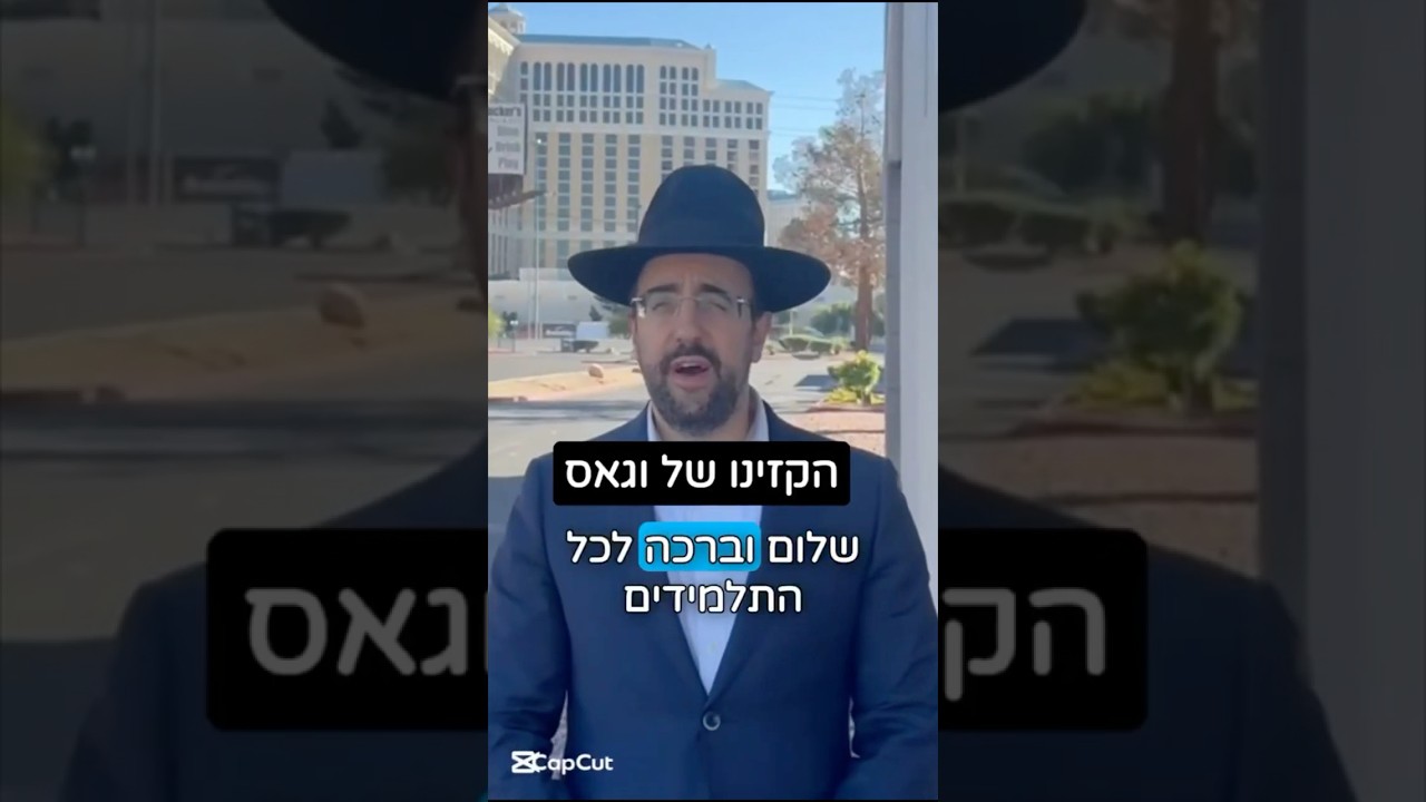 הרב מאיר אליהו | הקזינו של וגאס 💸 #קזינו #הימורים #וגאס #הרב_מאיר_אליהו