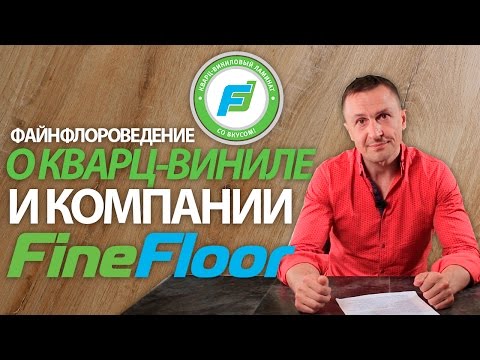 Знакомство с кварцвиниловой плиткой Fine Floor Файн Флор