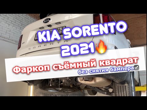 Фаркоп на Kia Sorento 2021| Обзор, установка