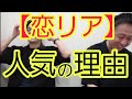 【恋愛リアリティショー】人気の理由