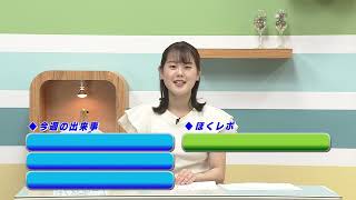 週刊ほくとニュース2024年8月3日～8月9日放送分