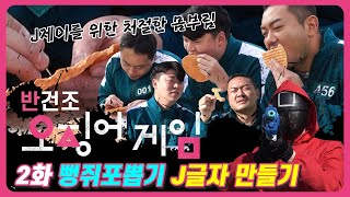 (주)자갈치브라더스 오징어게임 패러디
