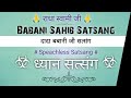 Download ध्यान सत्संग दादा बबानी जी Speachless सत्संग Dada Babani Sahib Satsang Gurubandgi Mp3 Song
