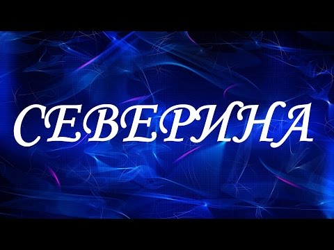 Имя Северина