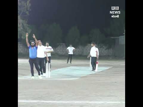 પોલીસ-રેવન્યુ વિભાગ અને ડોક્ટર-પત્રકારોની ટીમ વચ્ચે   મોરબીમાં બે ફ્રેન્ડલી ક્રિકેટ મેચ નું થયું આયોજન...