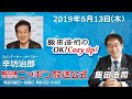 2019年6月13日（木）コメンテーター辛坊治郎