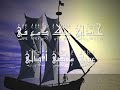 akh yal qahar al 7ezen fe sotak
