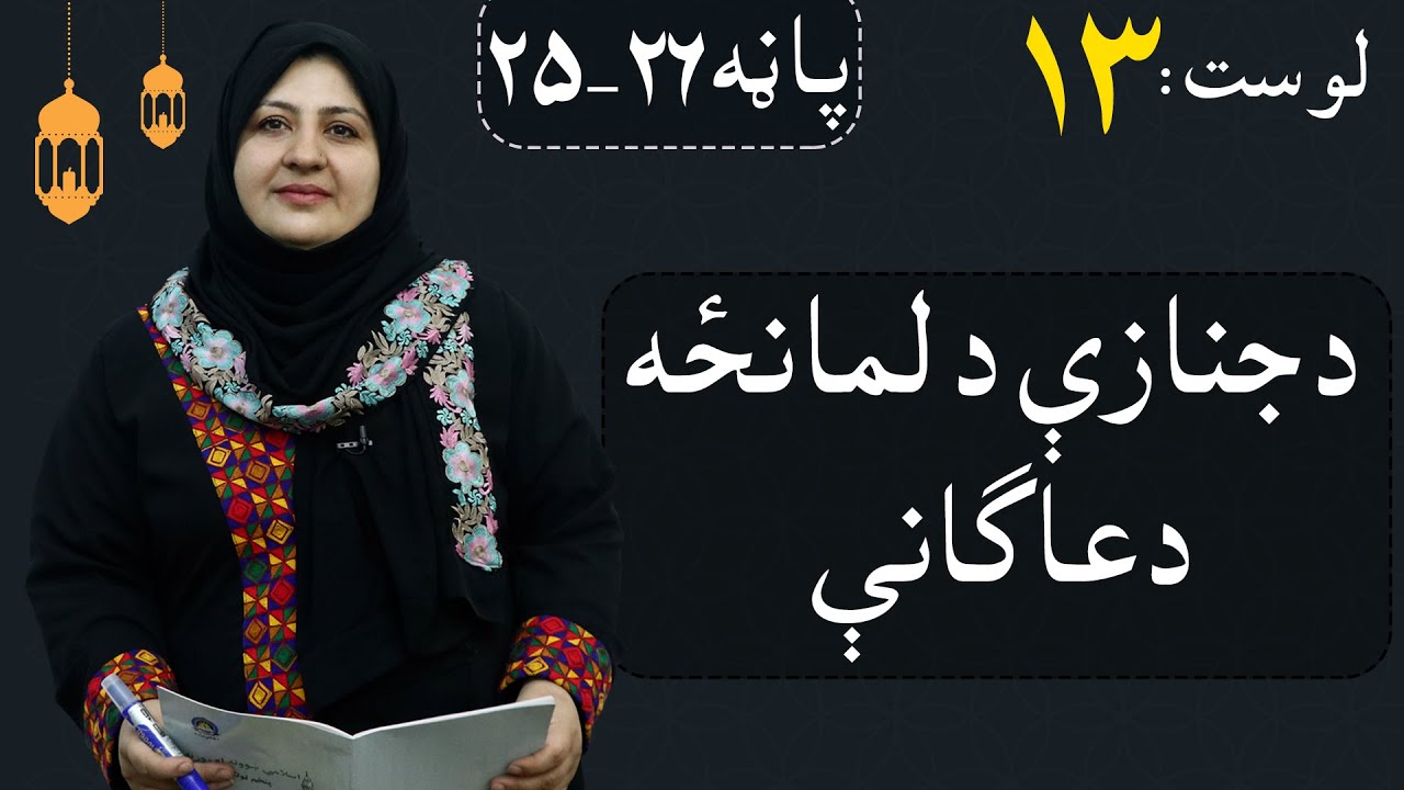 Class 5 - ISLAMIC SUBJECT | Prayers for the funeral prayer - Lesson 13