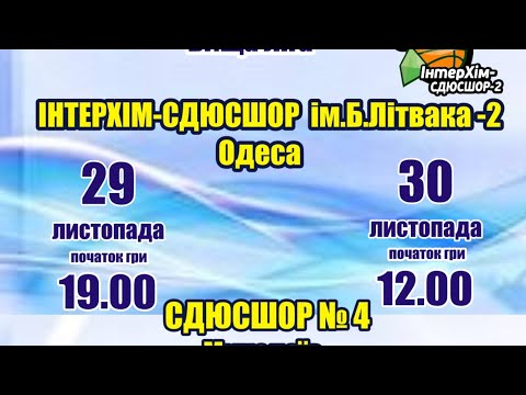 ВЛ женщины. ИнтерХим-СДЮСШОР им. Литвака Б.Д.-2 - СДЮСШОР 4 (Николаев). 29.11.2020