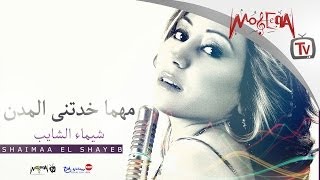 شيماء الشايب - المدن / Shaimaa El Shayeb - El Modon