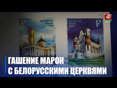 В Гомельском кафедральном соборе Петра и Павла прошла церемония гашения марок с изображёнными на них белорусскими храмами видео