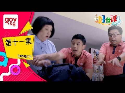 《好世谋2》第十一集 – “Ho Seh Bo 2” Episode 11