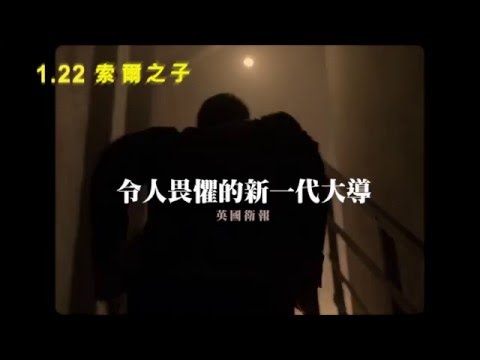 【索爾之子】預告