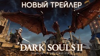 Видео DARK SOULS™ II: Scholar of the First Sin