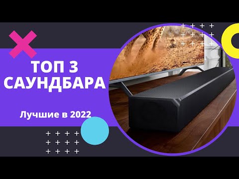 ТОП-3 САУНДБАРА! Лучшие саундбары для телевизора 2022! Какой саундбар выбрать