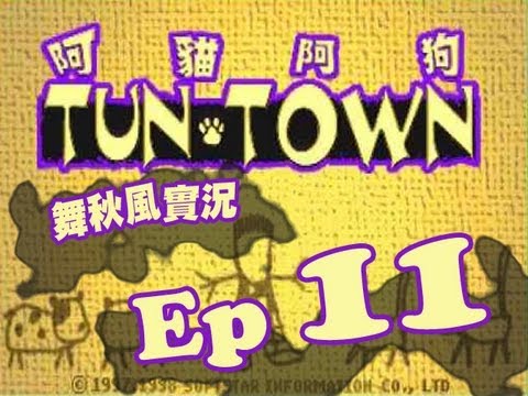 【秋風RPG實況】阿貓阿狗 Ep.11 狗兒大團結