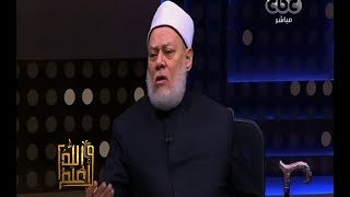 والله أعلم | فضيلة الدكتور علي جمعة يجيب على أسئلة المشاهدين | الجزء 2