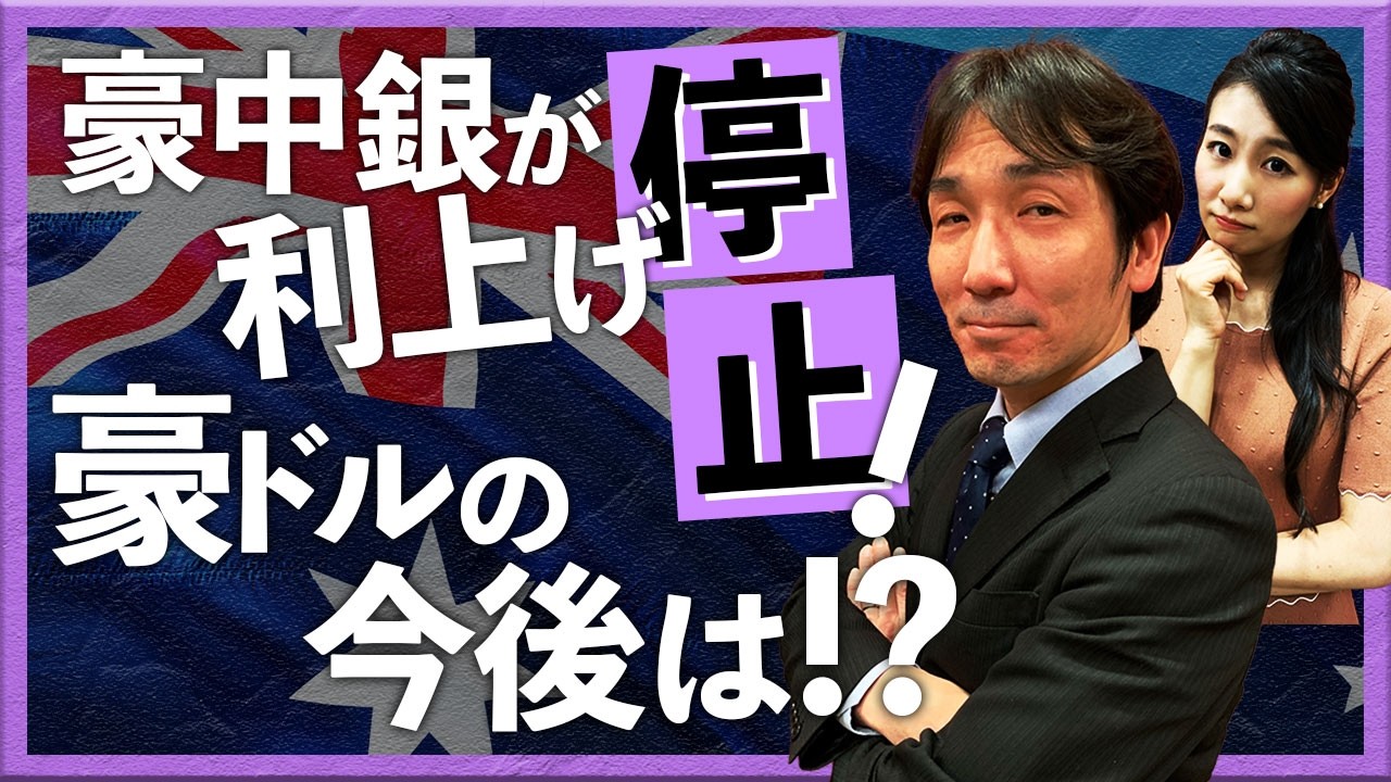 豪中銀が利上げ停止！ 豪ドル/NZドルは!?