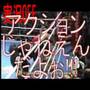 桜庭vs秋山　桜庭字幕入り　改訂版