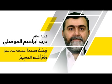 ربحت مثحمداً صلى الله عليه وسلم ولم أخسر المسيح عليه السلام .ز قصة إسلام الأستاذ دريد متى بُطرس - ثبته الله على الحق ..