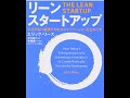リーンスタートアップ 3 スピードアップ編