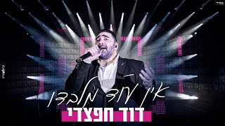הזמר דוד חפצדי - סינגל חדש - אין עוד מלבדו