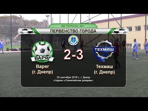 Варяг — Техмаш 29-09-2019
