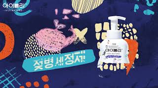 아이블리 유아용 세제 제품 모션그래픽