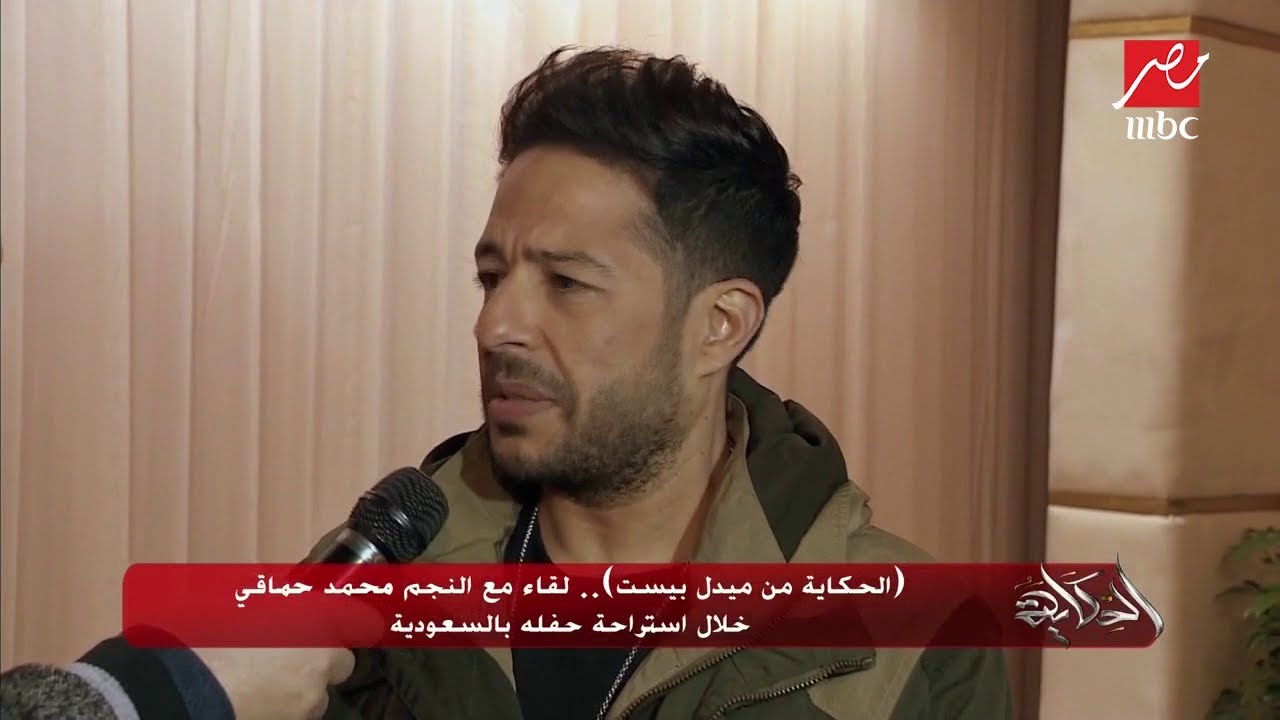 "الحكاية من ميدل بيست".. لقاء مع النجم محمد حماقي خلال استراحة حفله بالسعودية