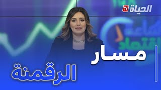 ساعة اقتصاد: تعليمات رئاسية لاستكمال مسار الرقمنة قبل نهاية 2025